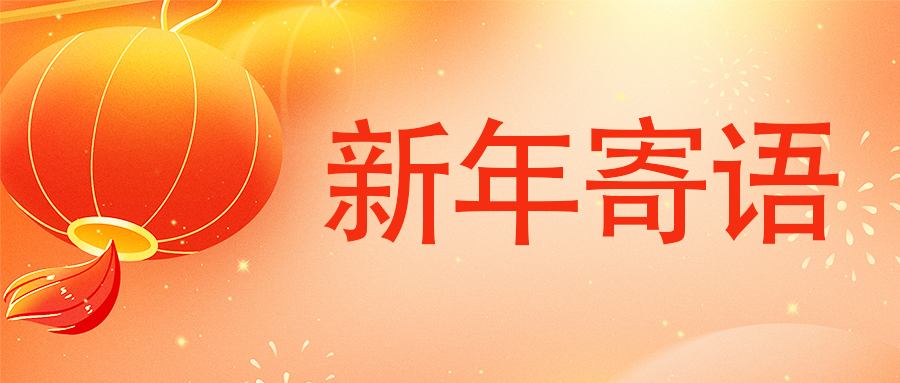 英国威廉希尔官网2026年新年寄语
